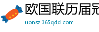 欧国联历届冠军